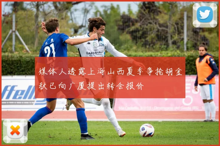 媒体人透露上海山西夏季争抢胡金秋已向广厦提出转会报价