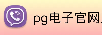 pg电子官网人口 logo